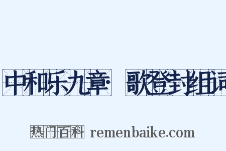 中和乐九章·歌登封组词是什么意思的图片